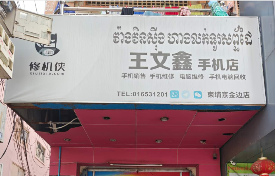 王文鑫手机店-柬埔寨金边仅此一家店铺,其他一律冒充