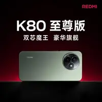 红米k80至尊 中国版